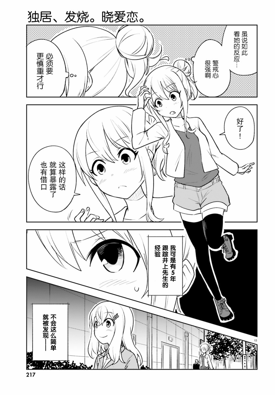 独居、发烧。晓爱恋。 12话 第11页