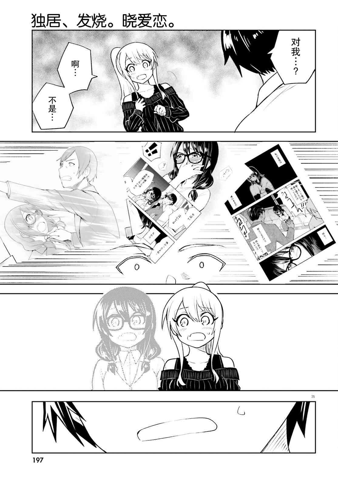 独居、发烧。晓爱恋。 15话 第34页
