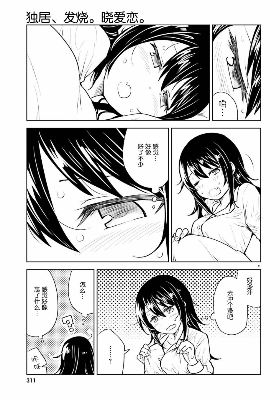 独居、发烧。晓爱恋。 17话 第10页