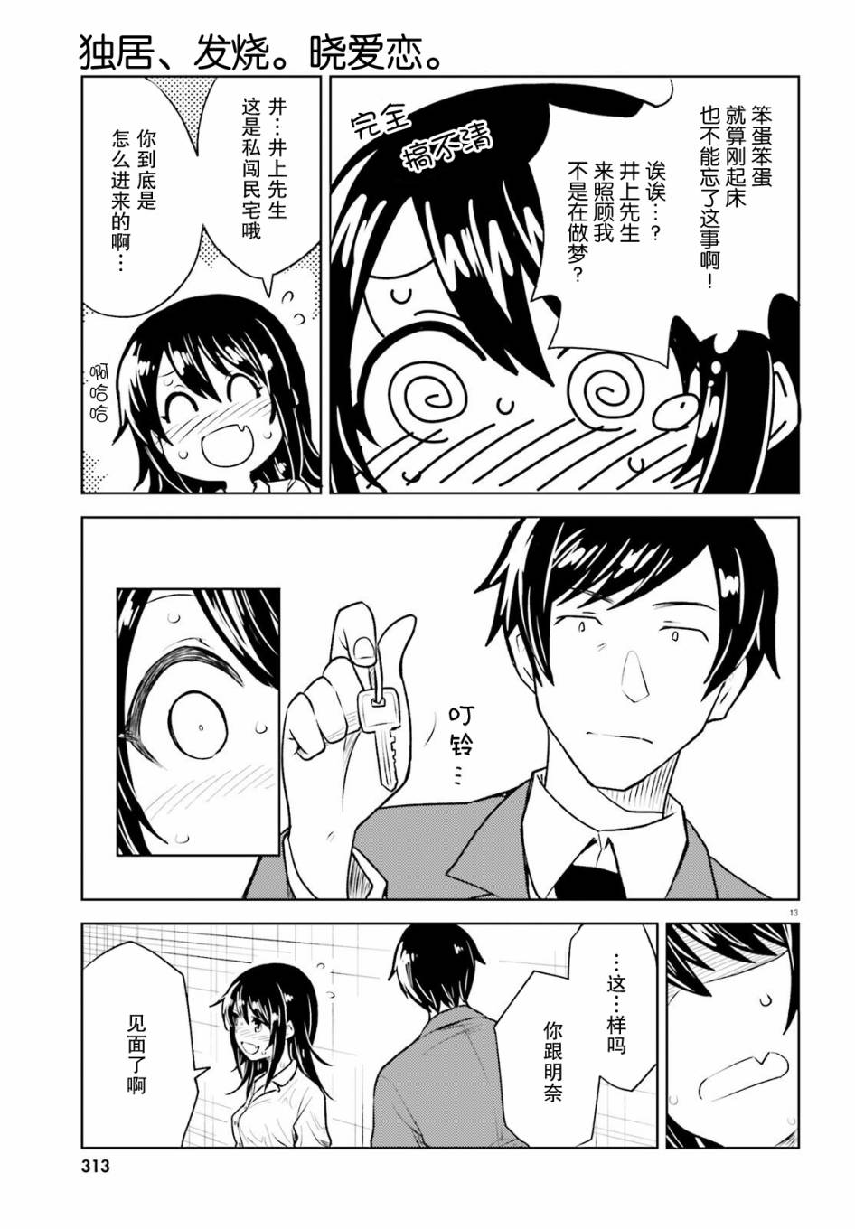 独居、发烧。晓爱恋。 17话 第12页