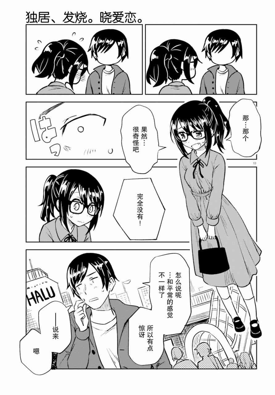 独居、发烧。晓爱恋。 18话 第12页