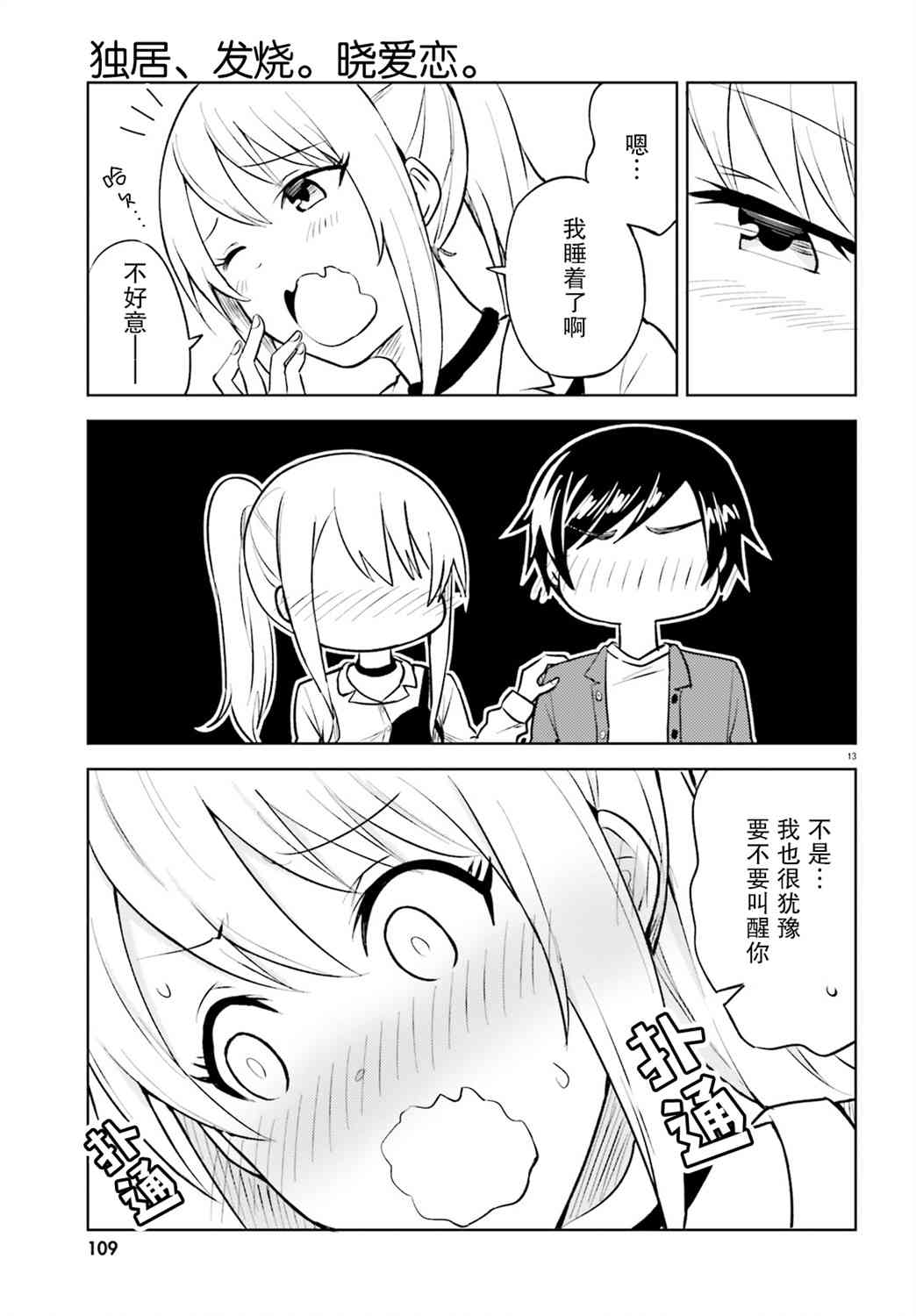 独居、发烧。晓爱恋。 9话 第12页