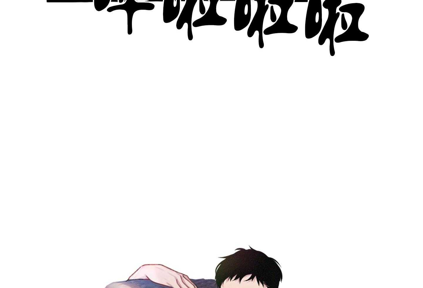 顶级哨兵在线追妻第30话图