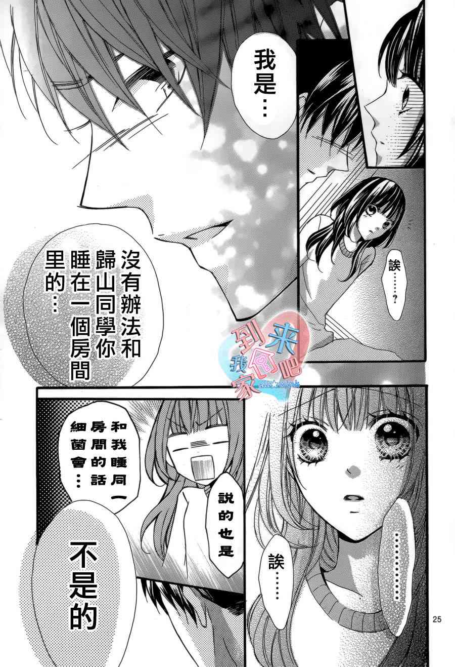 到我家来吧 9话 第24页