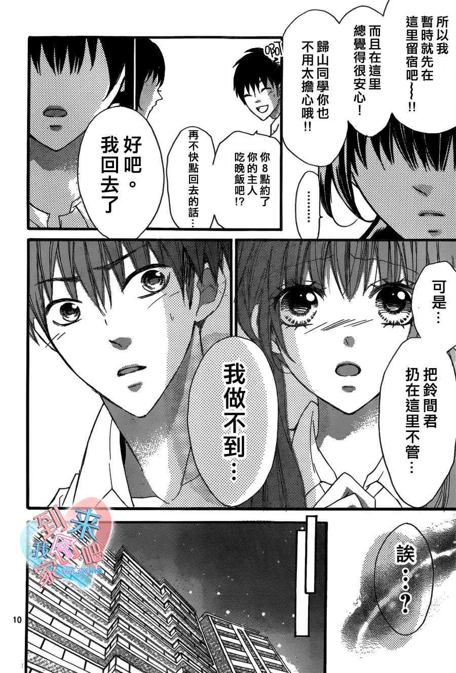 到我家来吧 7话 第10页