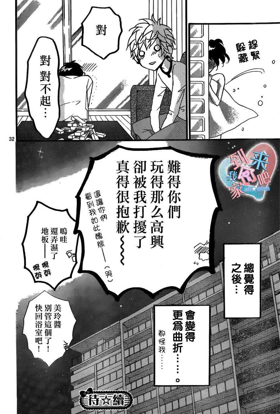 到我家来吧 7话 第32页