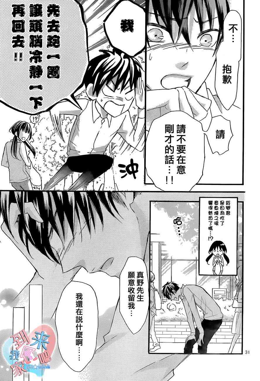 到我家来吧 8话 第31页