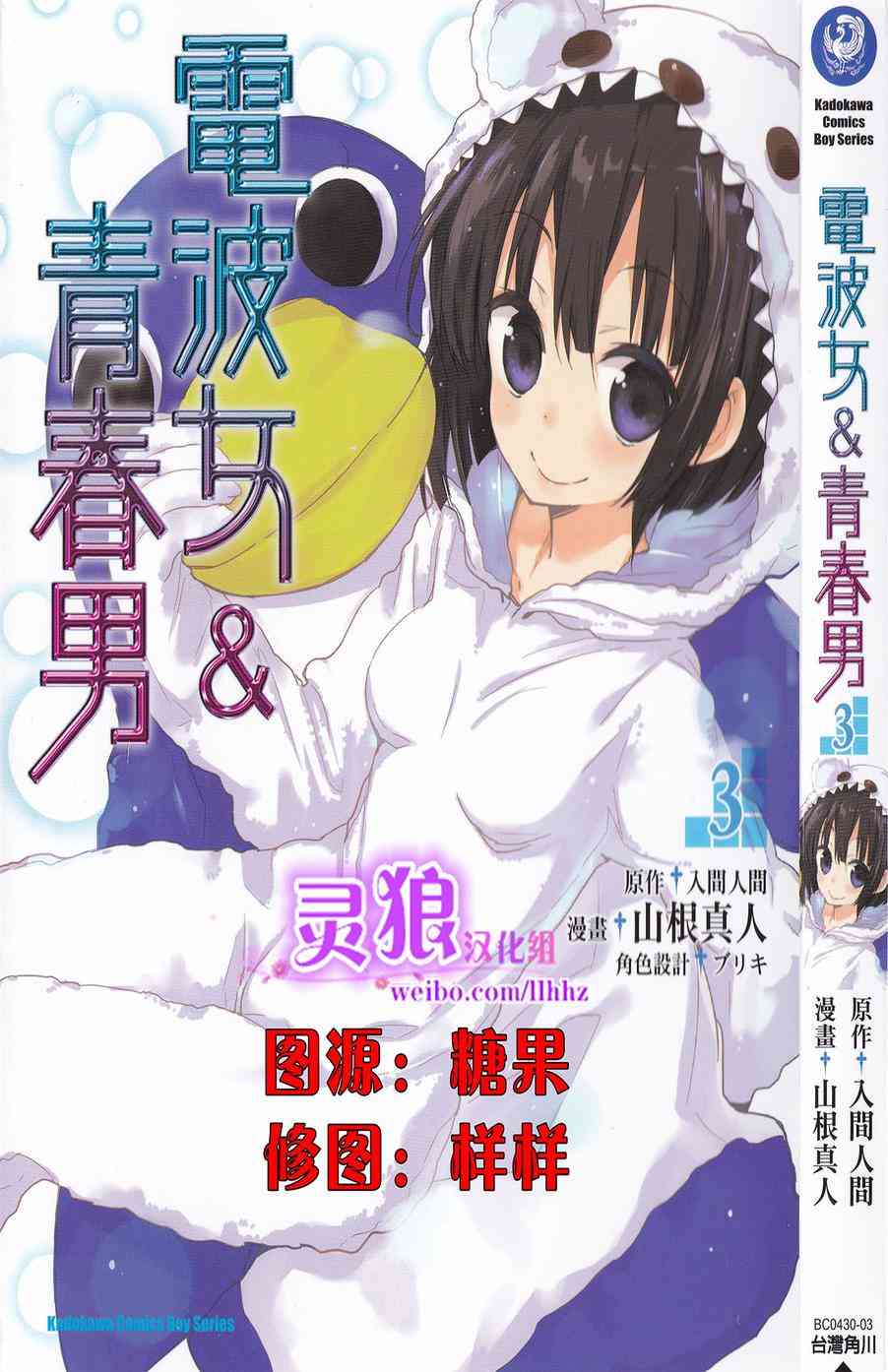 电波女与青春男16话图