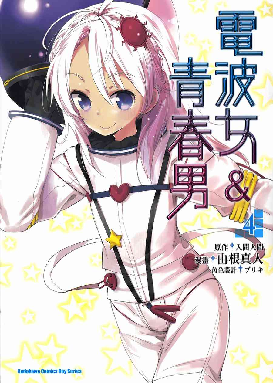 电波女与青春男24话图