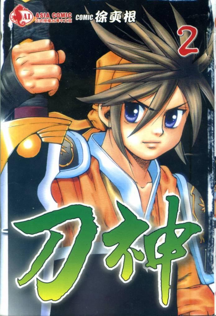 刀神2卷图
