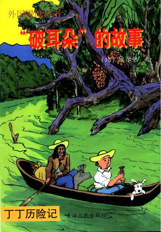 丁丁历险记1卷图