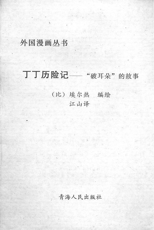 丁丁历险记1卷图