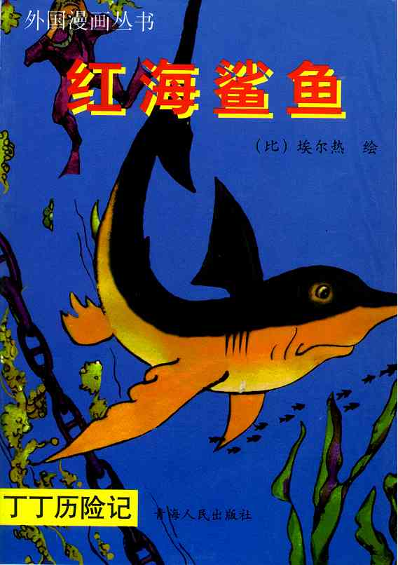 丁丁历险记11卷图