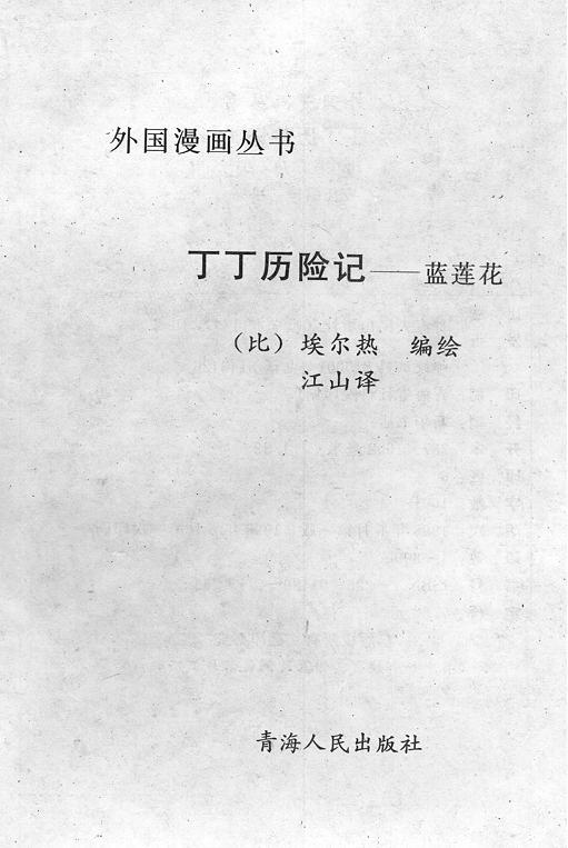 丁丁历险记14卷图