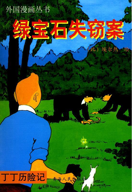 丁丁历险记15卷图