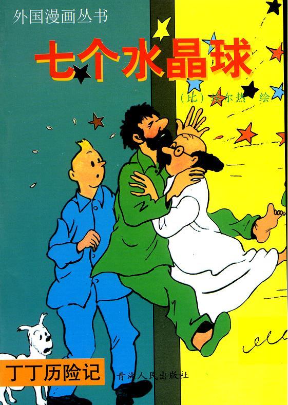 丁丁历险记16卷图