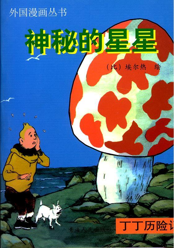 丁丁历险记18卷图