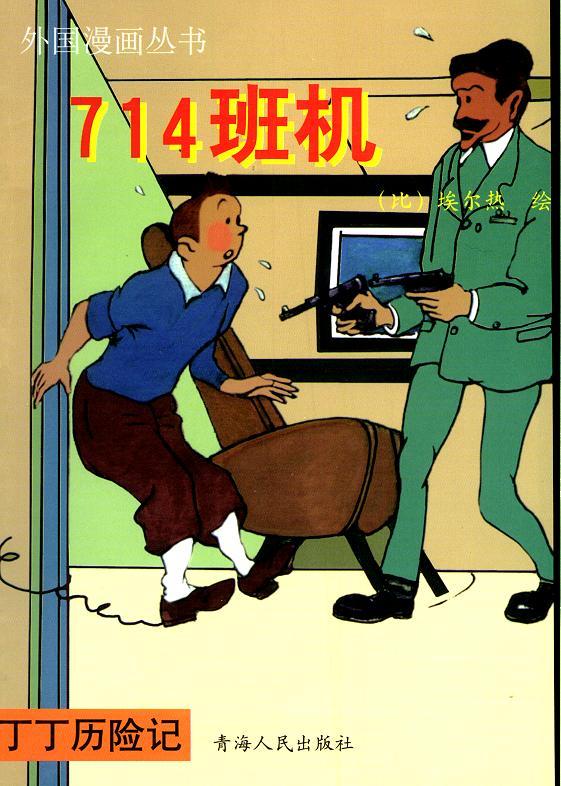 丁丁历险记2卷图