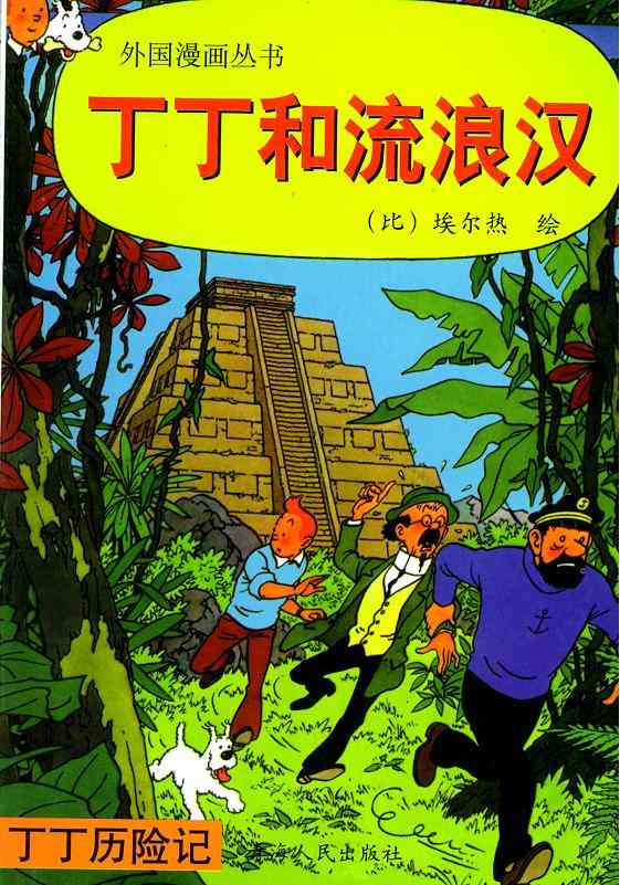 丁丁历险记4卷图