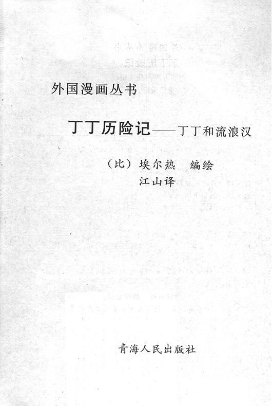 丁丁历险记4卷图