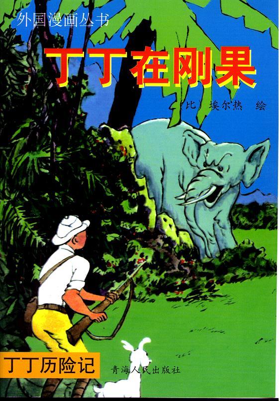 丁丁历险记5卷图
