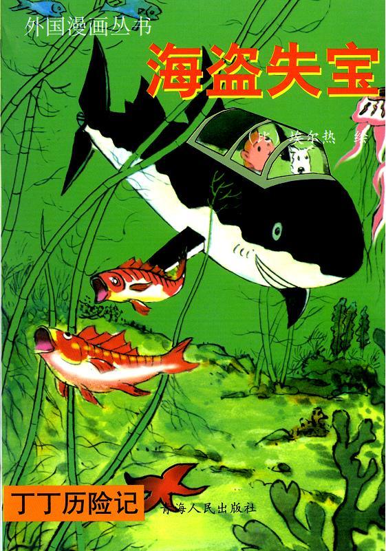 丁丁历险记9卷图