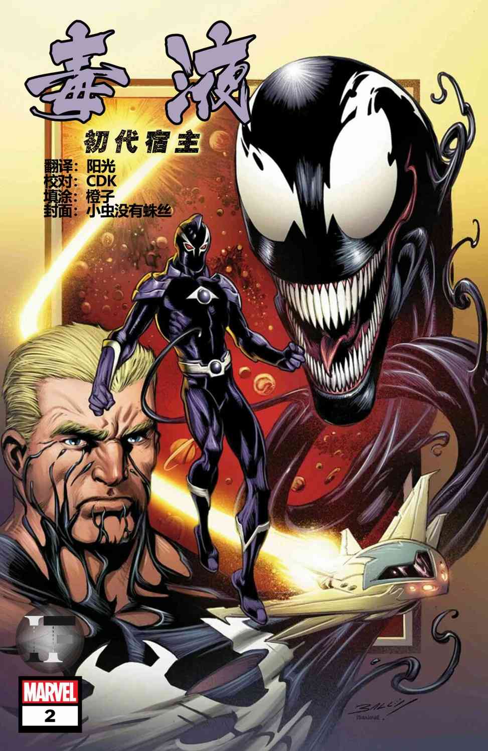 毒液：初代宿主2卷图