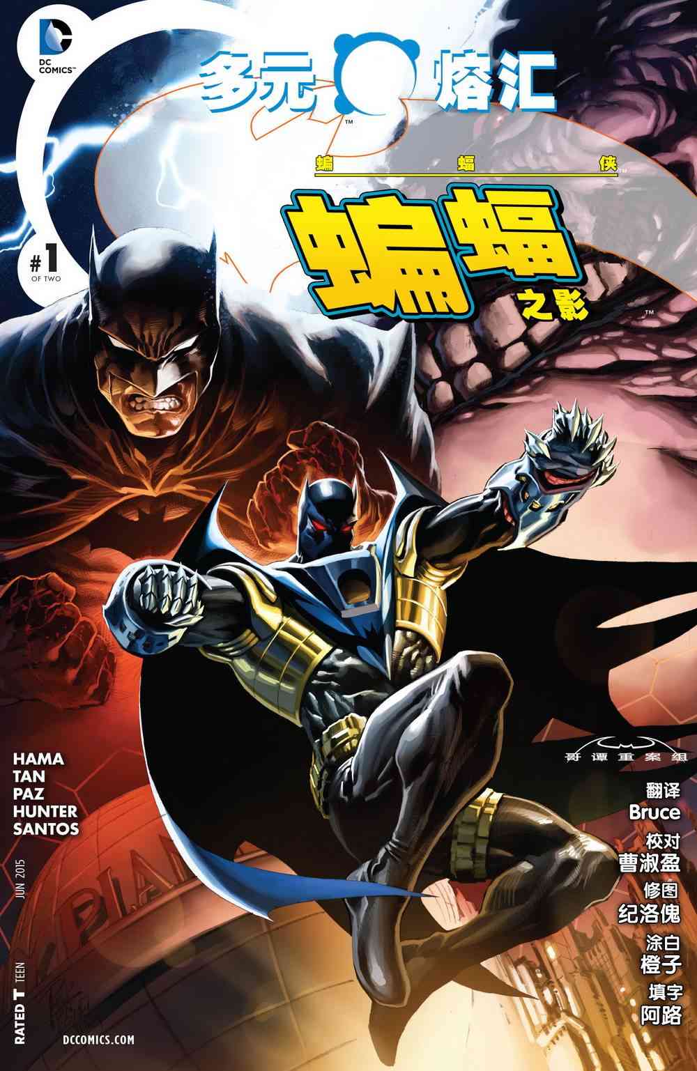 多元熔汇 蝙蝠之影#1 第0页
