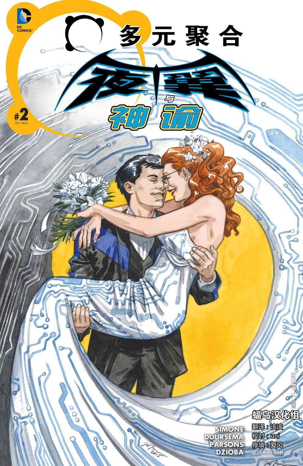 多元熔汇 夜翼与神谕#02 第0页