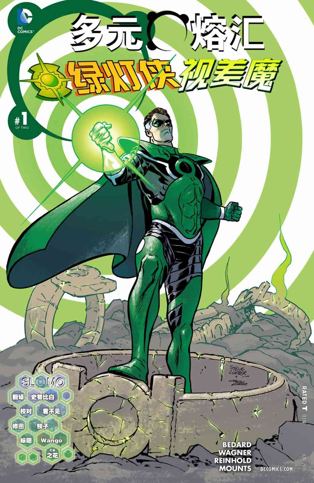 多元熔汇 绿灯侠/视差魔#1 第0页