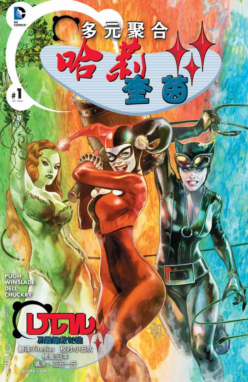 多元熔汇 哈莉奎茵#01 第0页