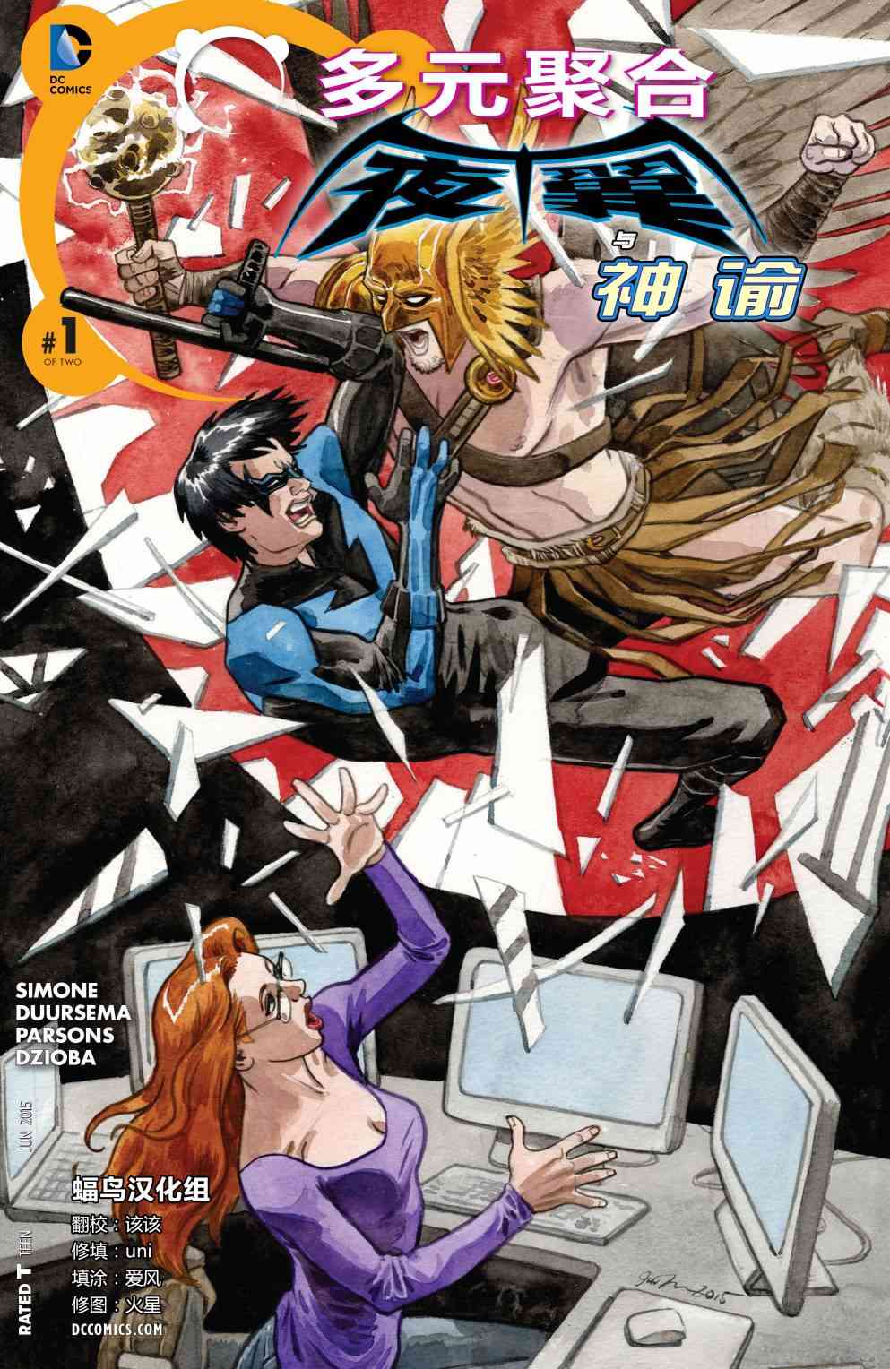 多元熔汇 夜翼与神谕#1 第0页