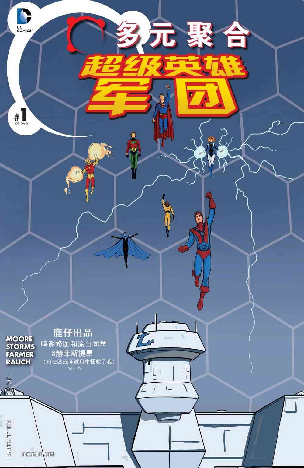 多元熔汇 超级小子与超级英雄军团#1 第0页