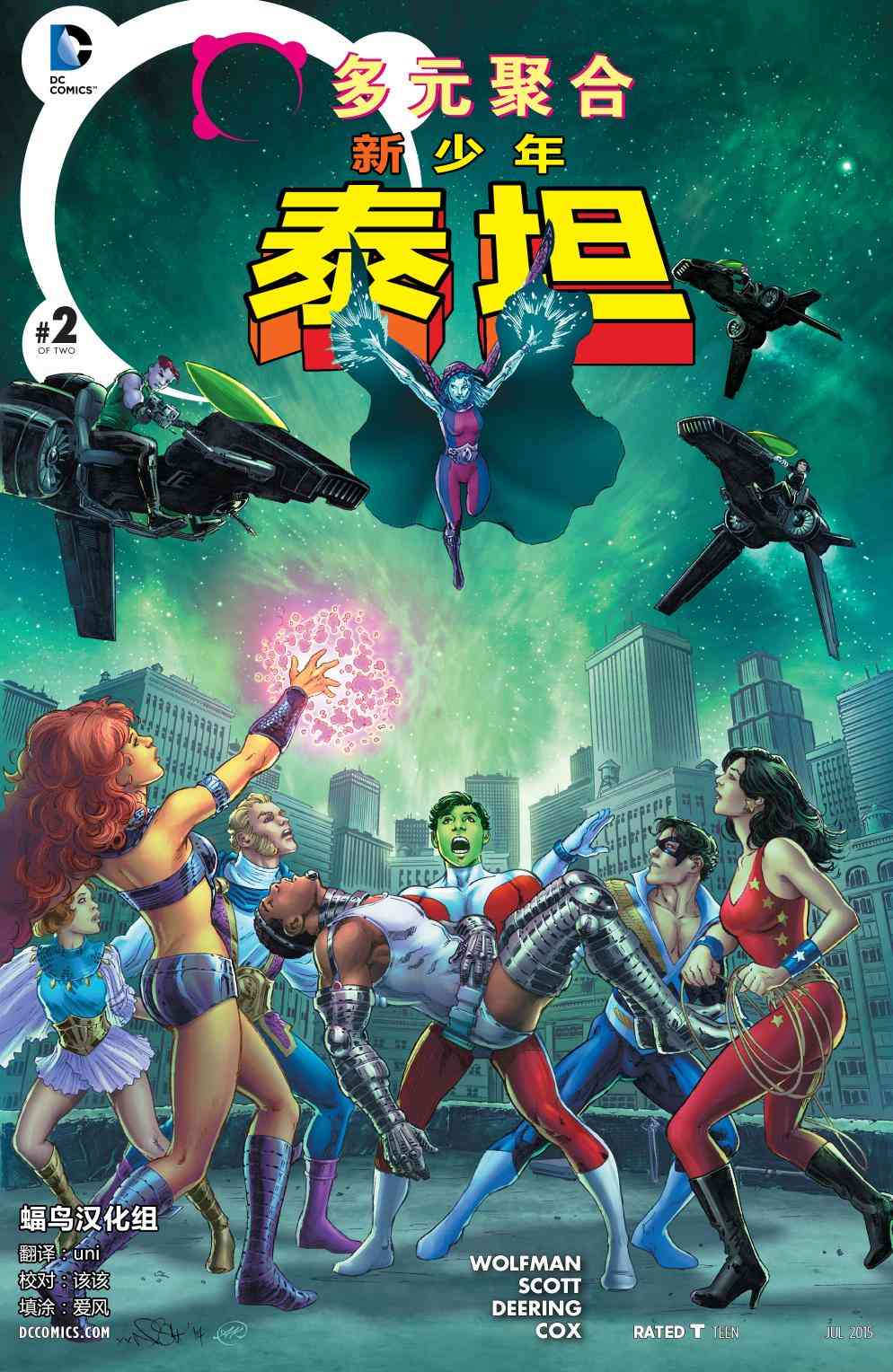 多元熔汇 新少年泰坦#02 第0页