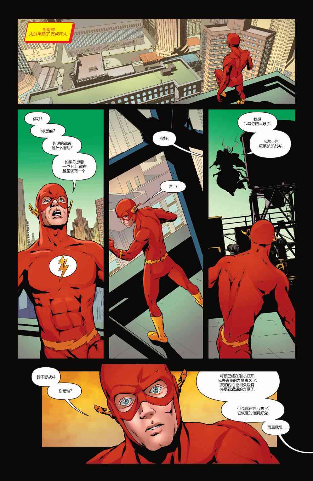 多元熔汇 闪电侠#01 第20页