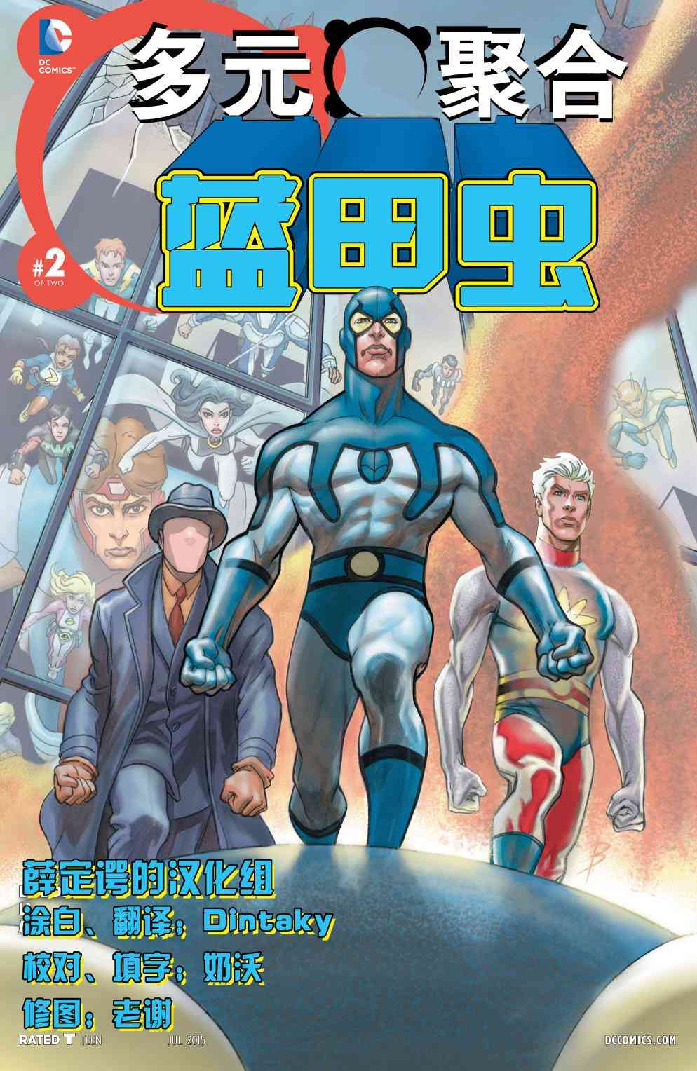 多元熔汇 蓝甲虫#02 第0页