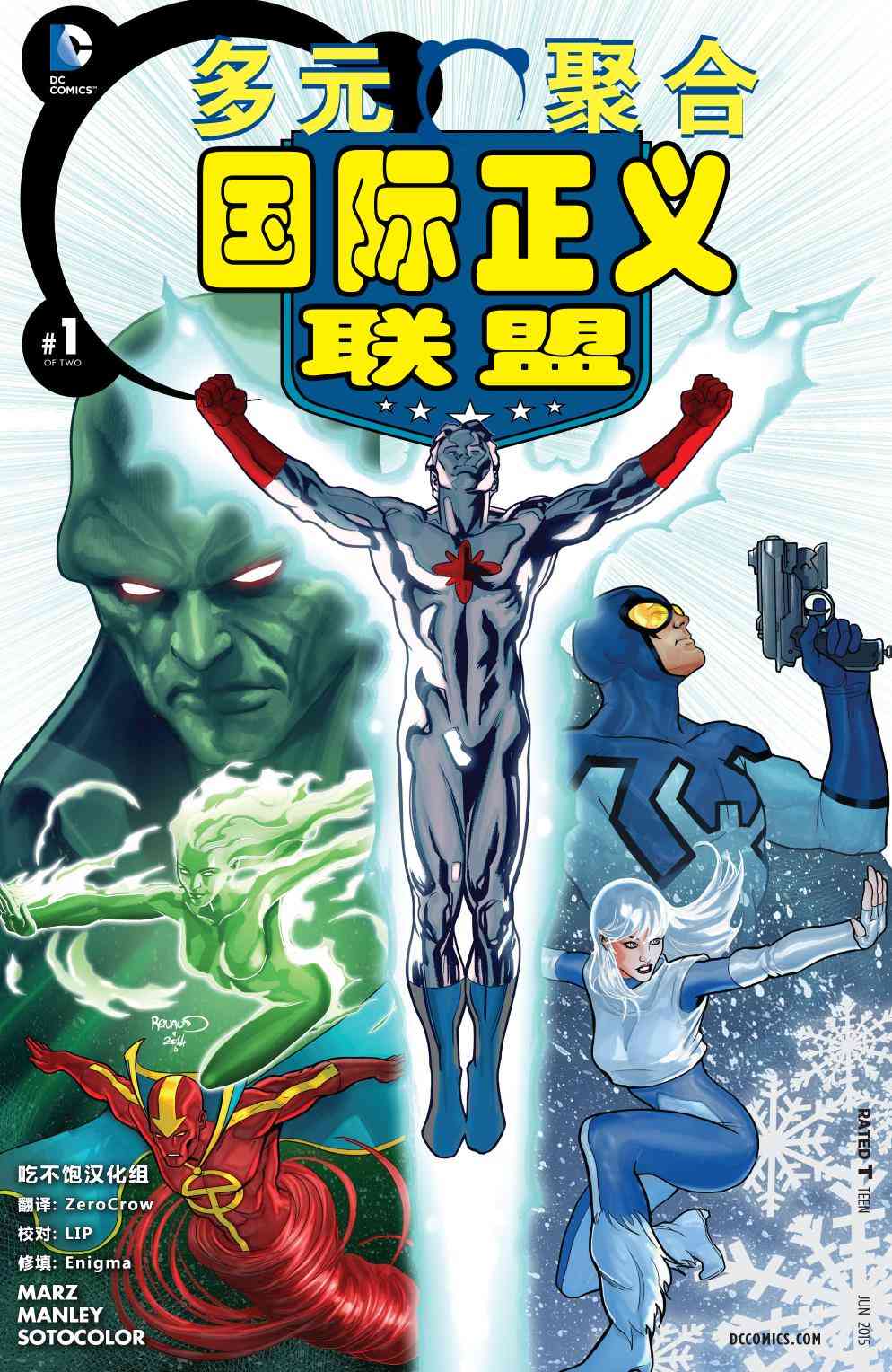多元熔汇 国际正义联盟#01 第0页