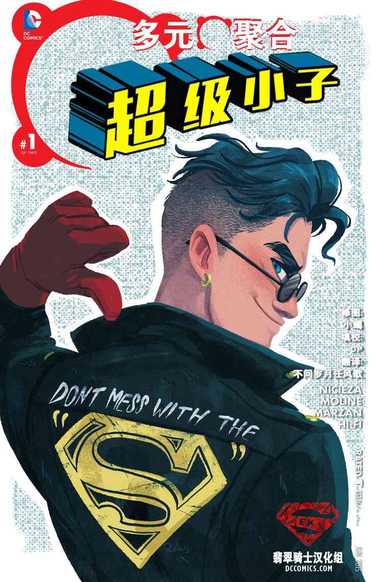 多元熔汇 超级小子#01 第0页