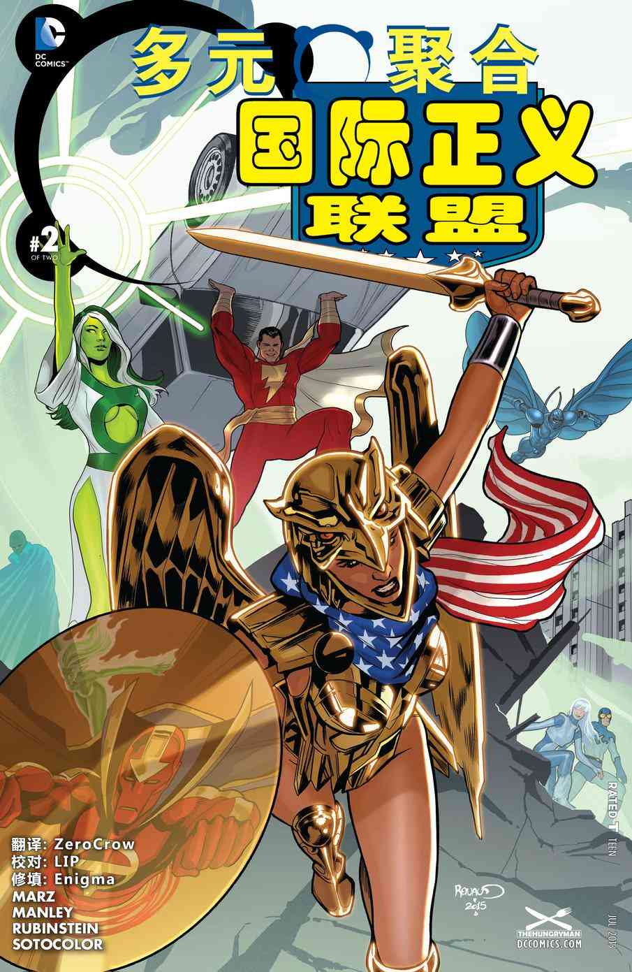 多元熔汇 国际正义联盟#02 第0页