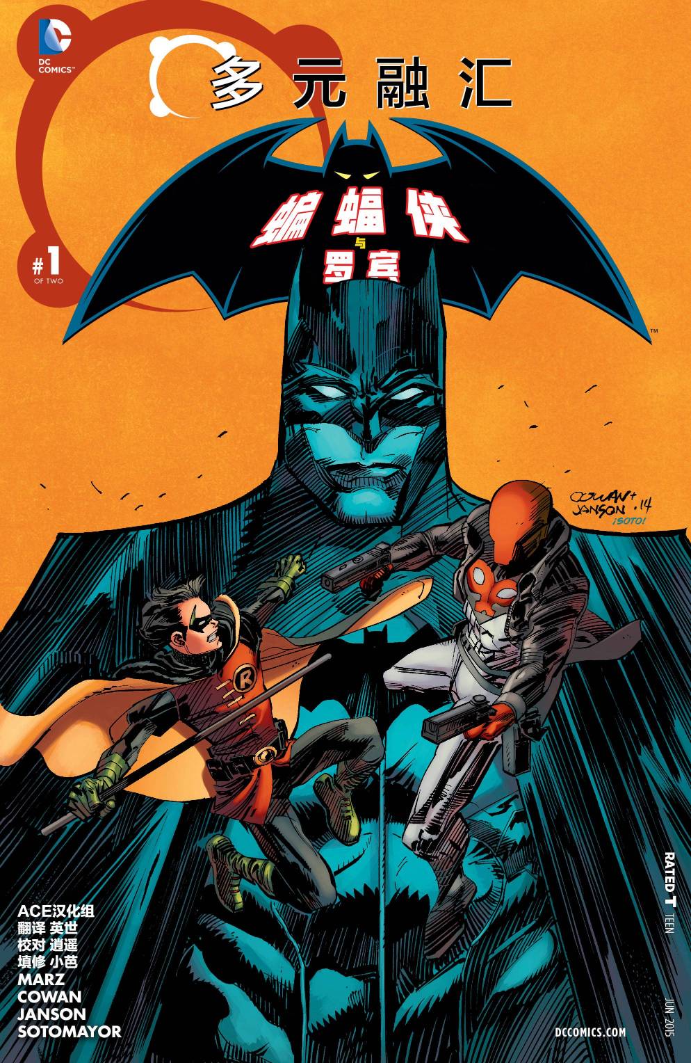 多元熔汇 蝙蝠侠与罗宾#1 第0页