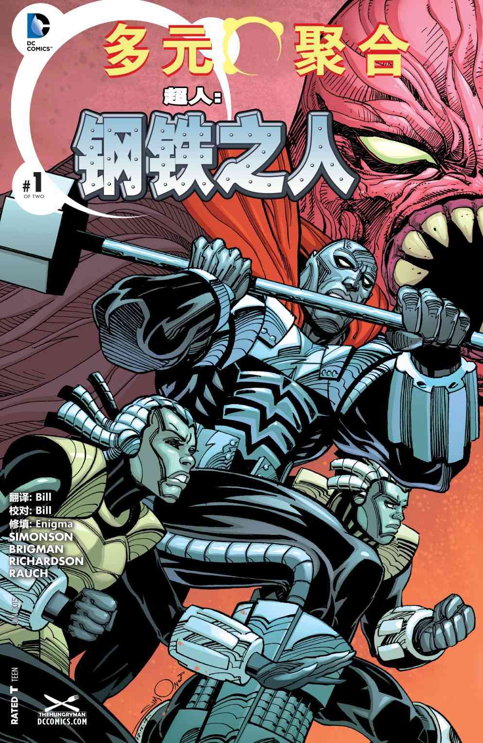 多元熔汇 超人钢铁之人#01 第0页
