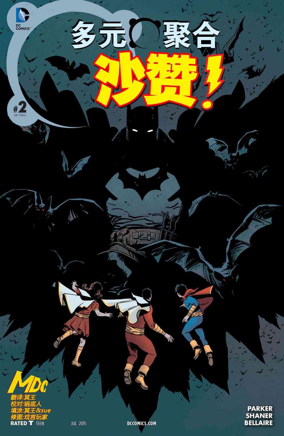 多元熔汇 沙赞#02 第0页