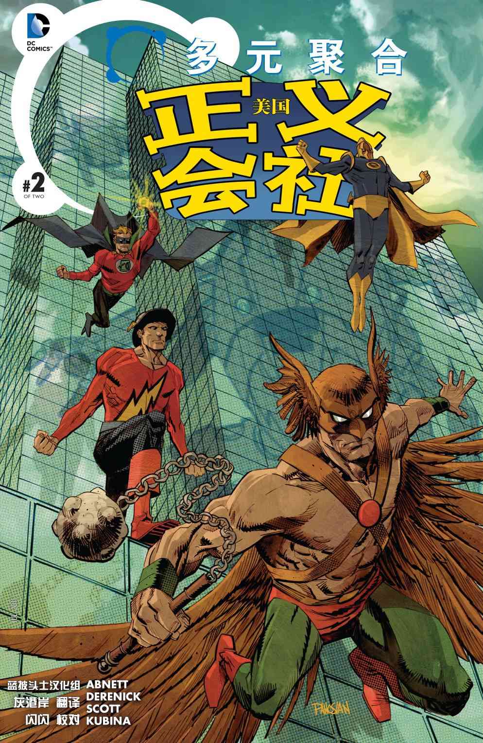 多元熔汇 美国正义会社#02 第0页