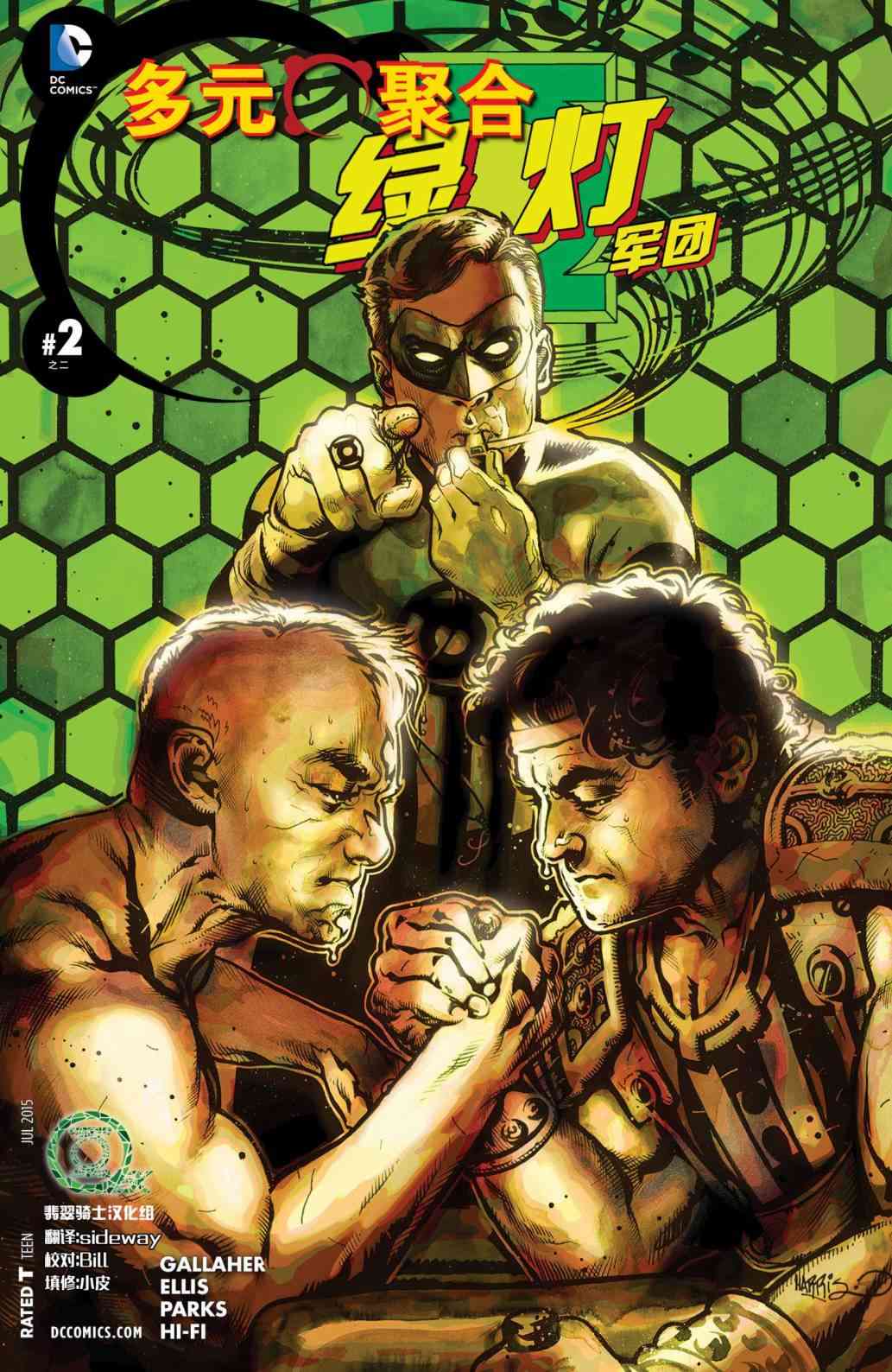 多元熔汇 绿灯军团#02 第0页