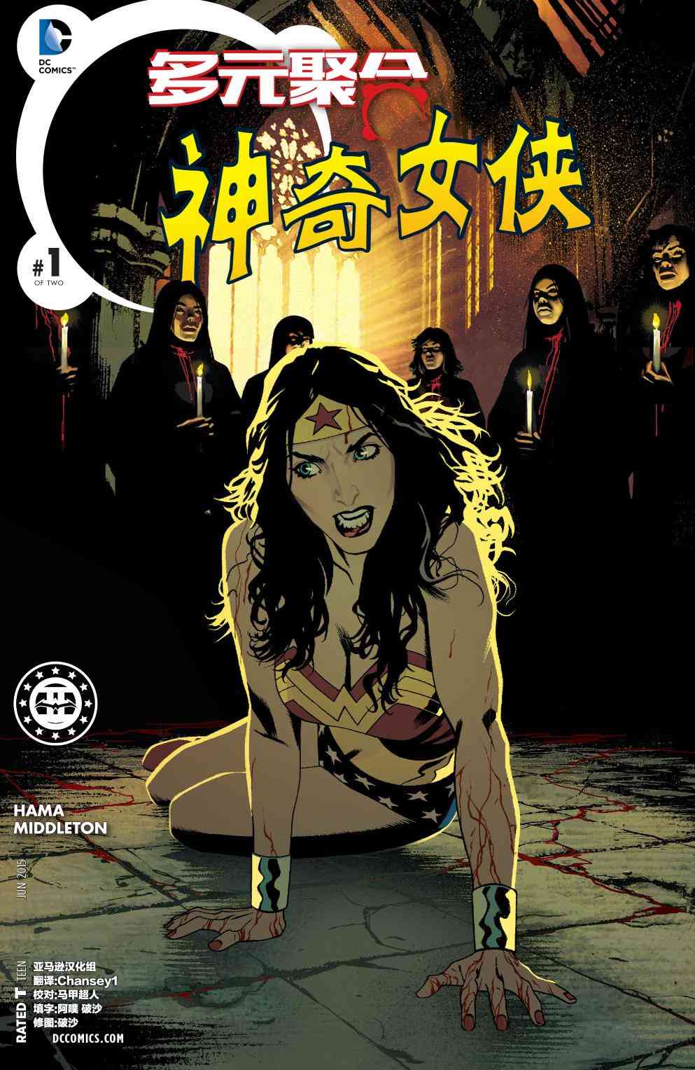 多元熔汇 神奇女侠#01 第0页