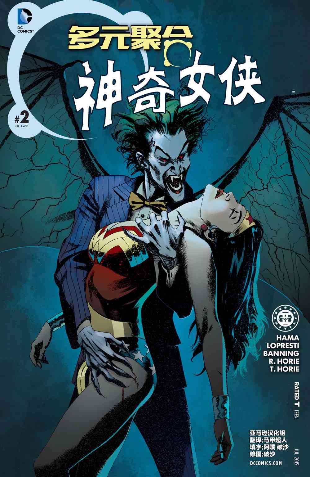 多元熔汇 神奇女侠#02 第0页