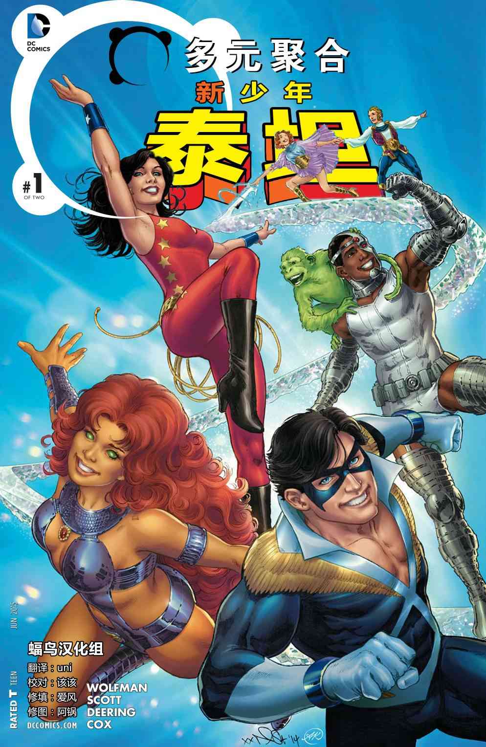 多元熔汇 新少年泰坦#01 第0页