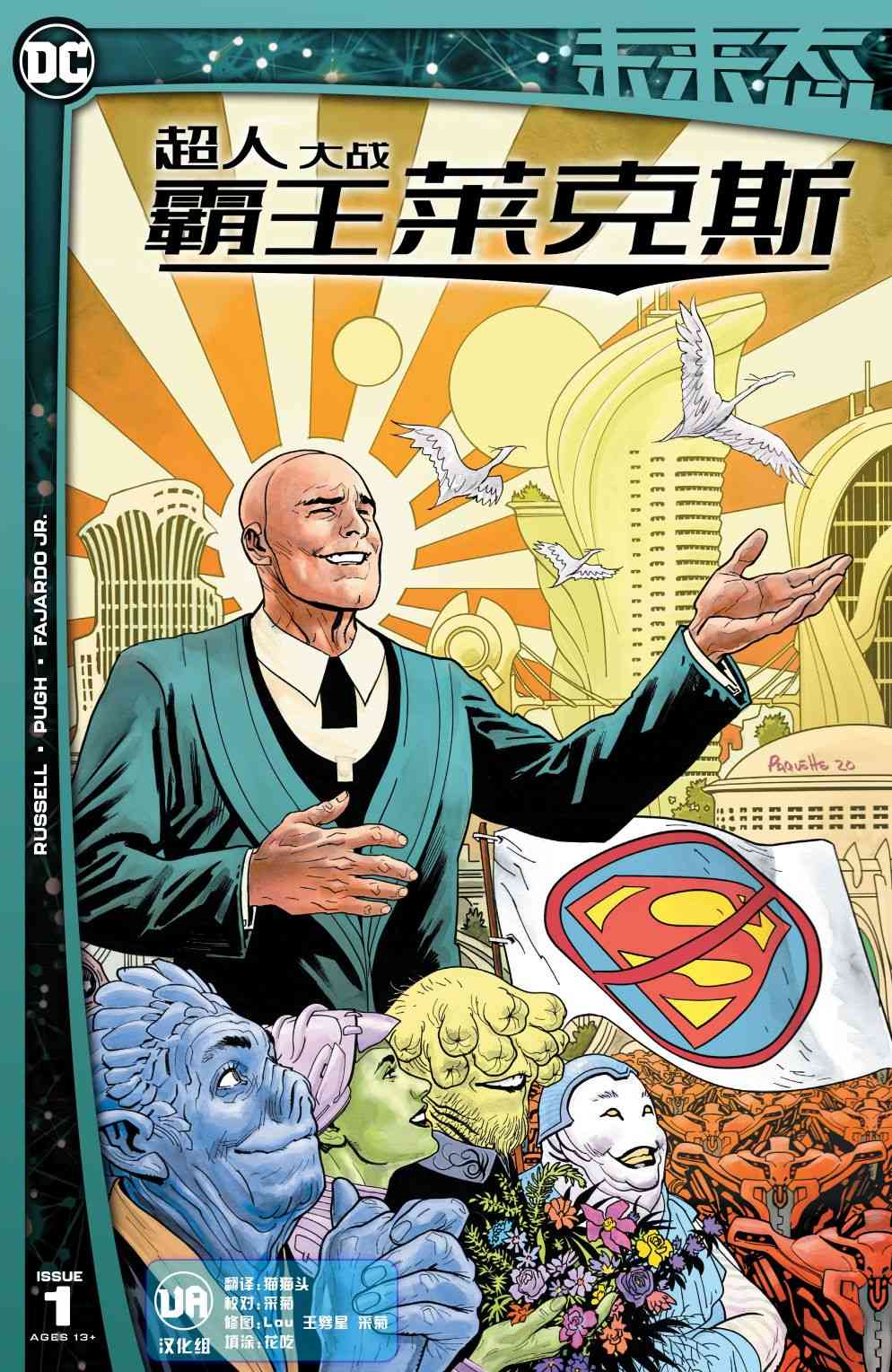 DC未来态超人大战霸王莱克斯图