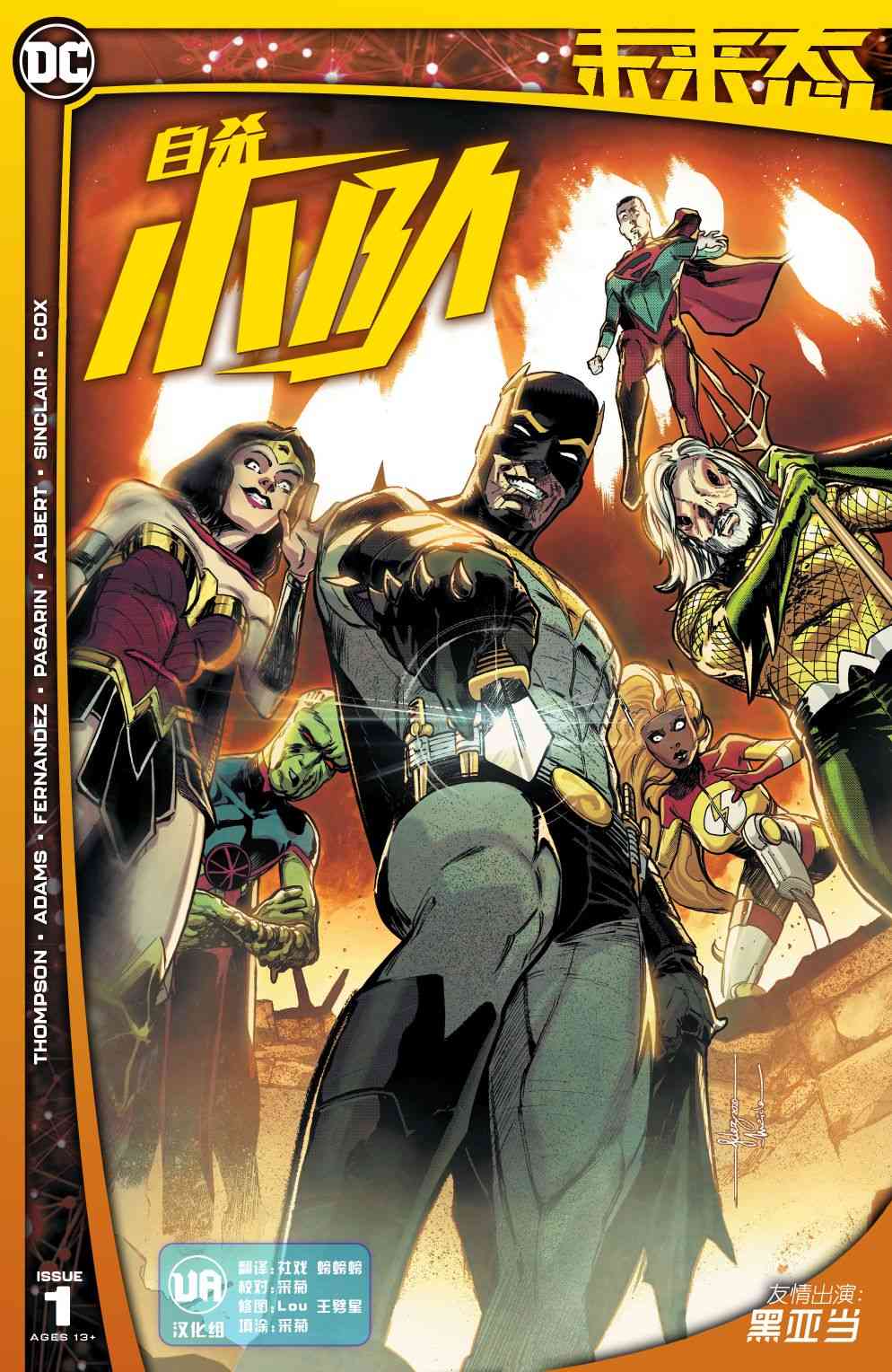 DC未来态自杀小队图