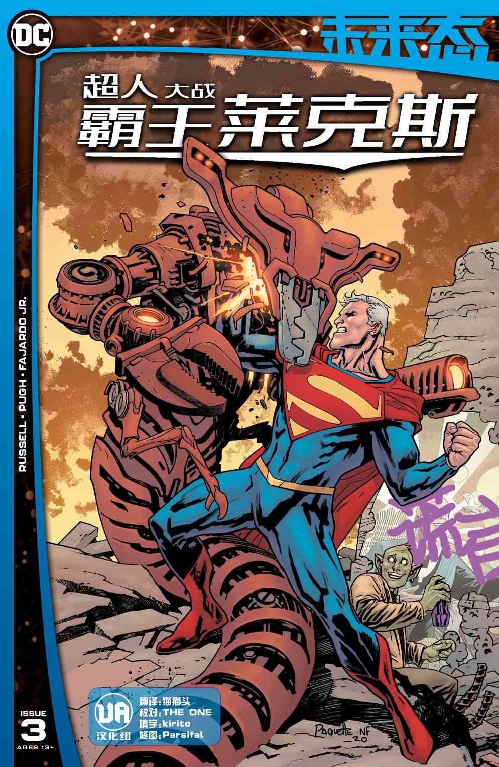 DC未来态超人大战霸王莱克斯#3图